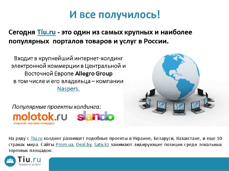 Сегодня Tiu.ru - это один из самых крупных и наиболее популярных  порталов товаров